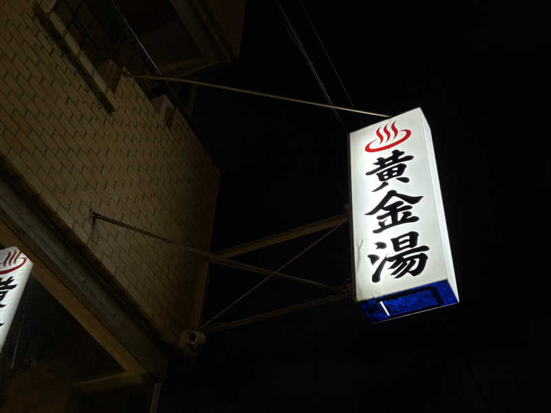 ひかるさんの黄金湯のサ活写真