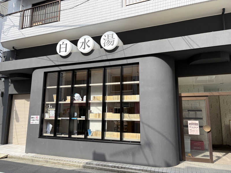 ひかるさんの白水湯のサ活写真