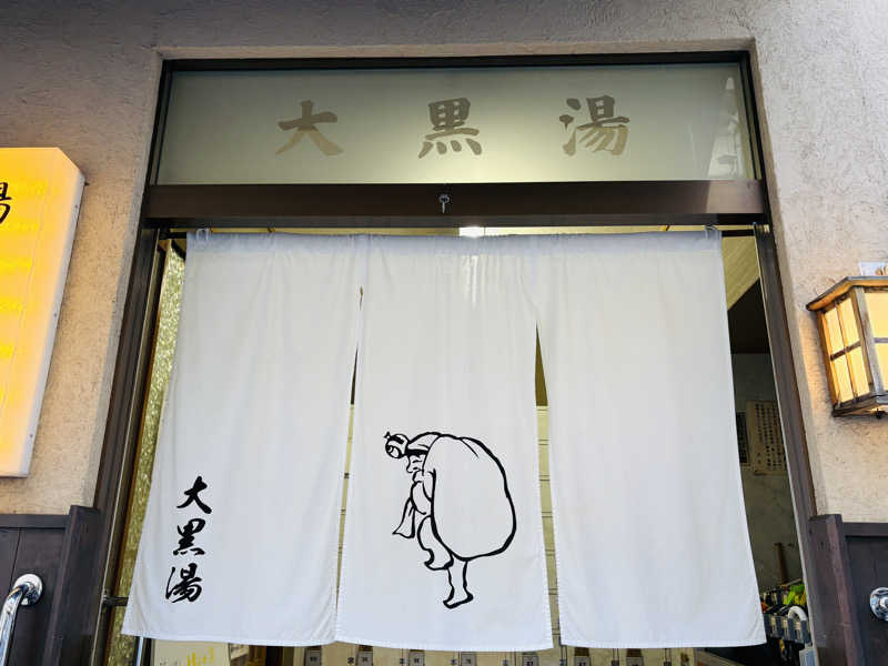 ひかるさんの押上温泉 大黒湯のサ活写真