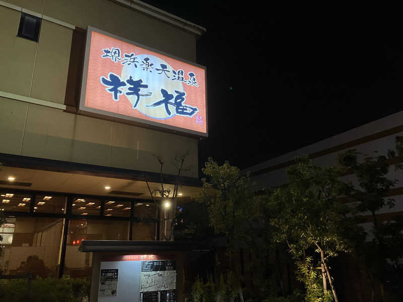 ぱお丸さんの堺浜楽天温泉祥福のサ活写真