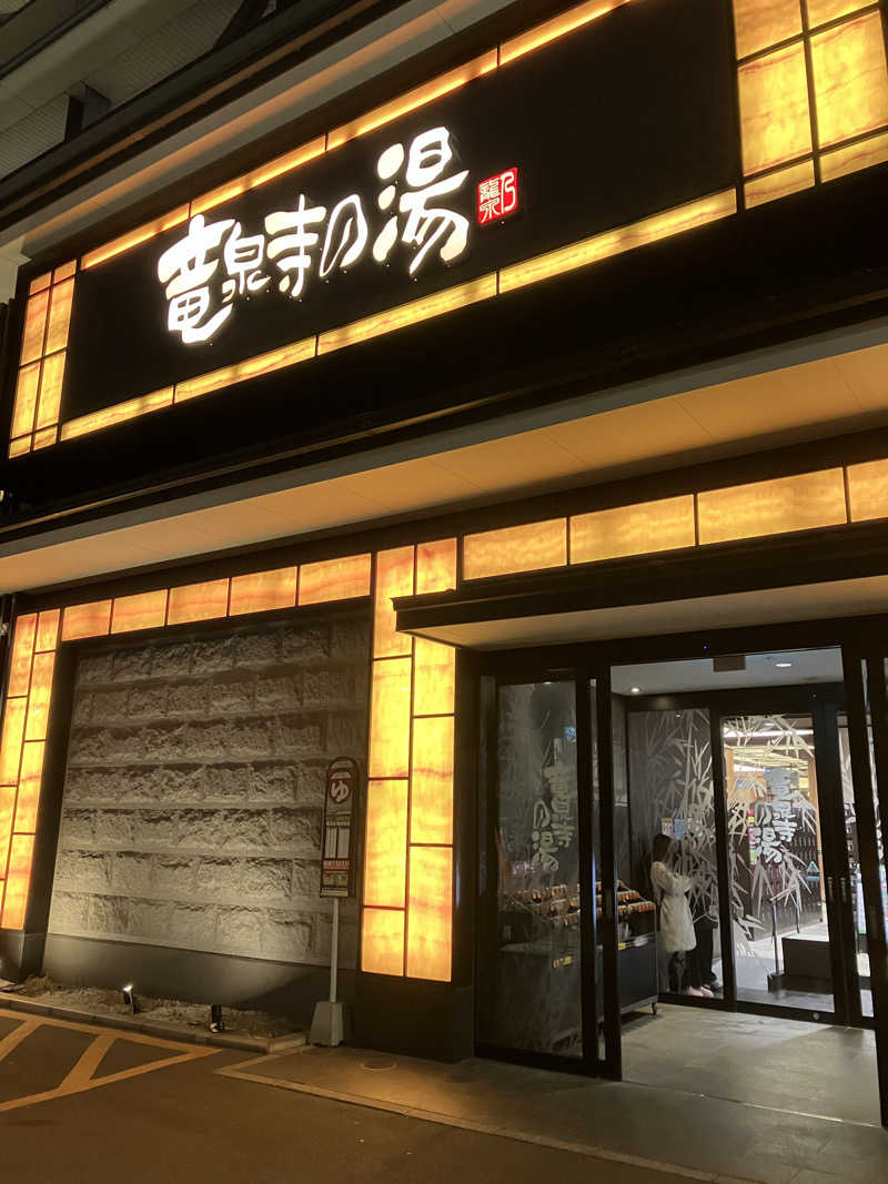 ぱお丸さんの竜泉寺の湯 草加谷塚店のサ活写真
