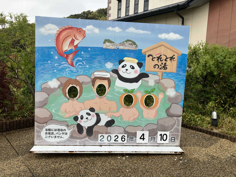 ぱお丸さんのとれとれの湯のサ活写真