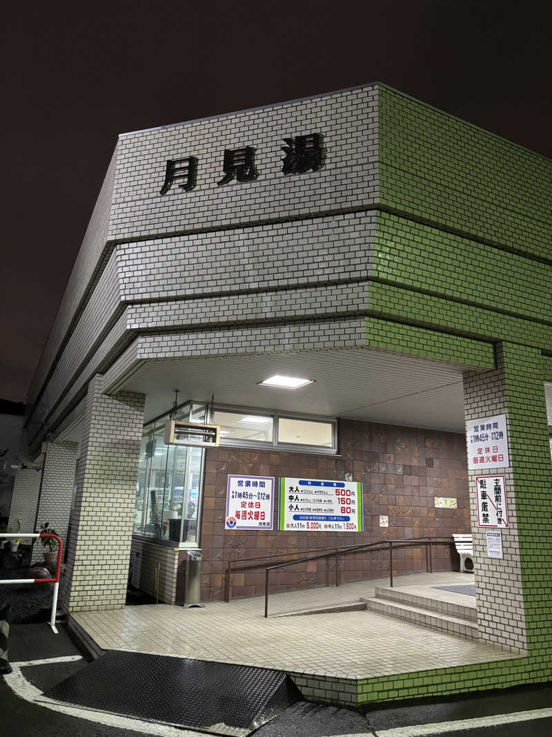 キヨケンさんの月見湯のサ活写真