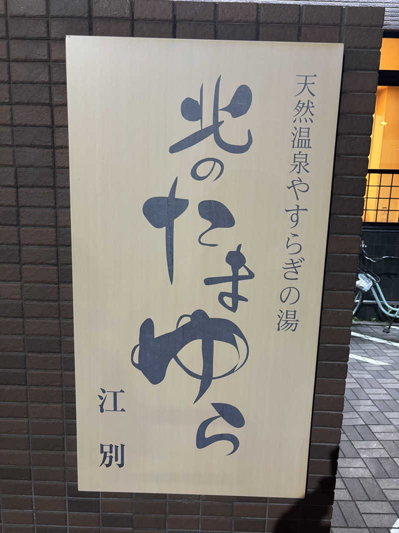 キヨケンさんの北のたまゆら 江別店のサ活写真