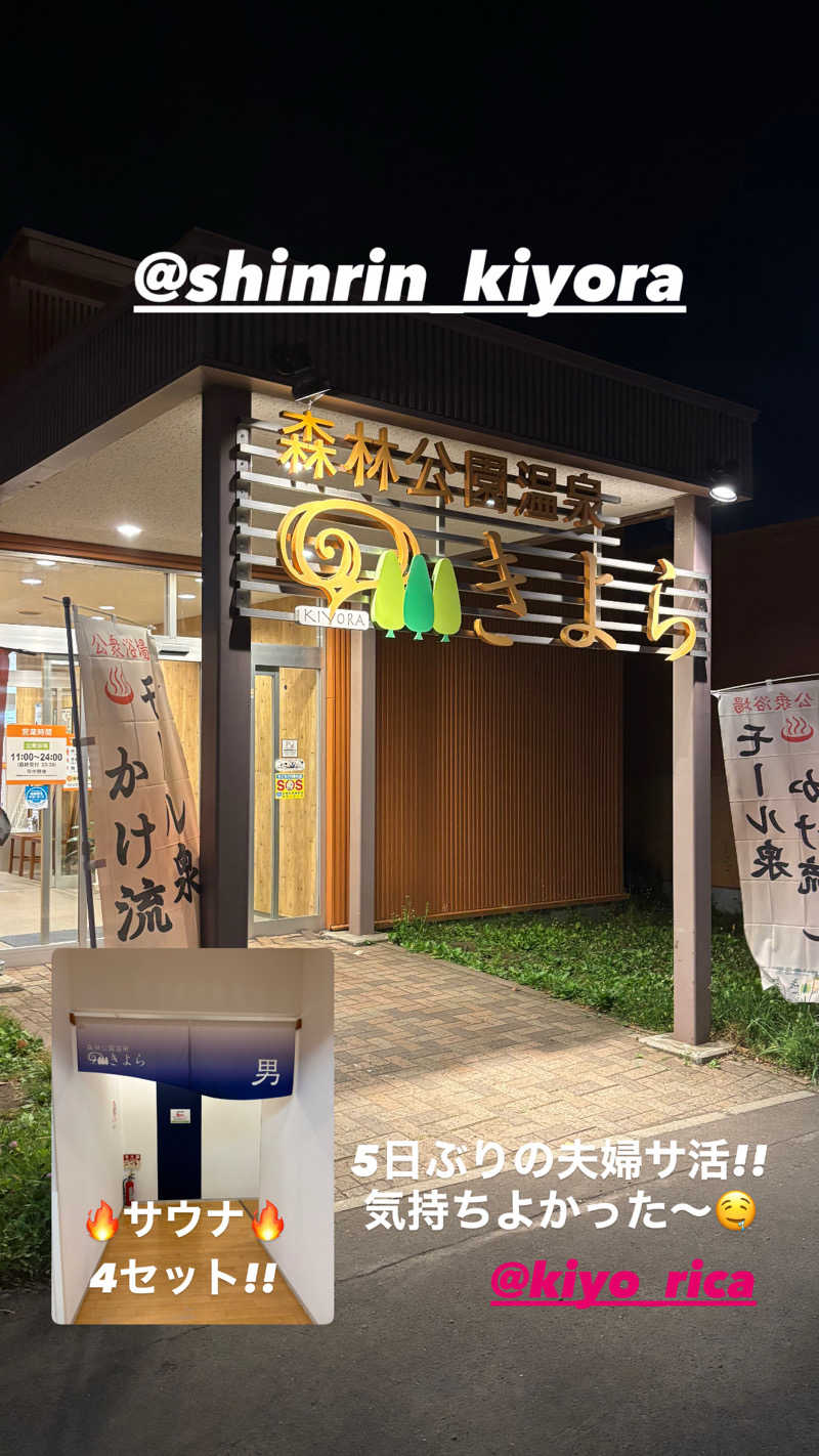 キヨケンさんの森林公園温泉 きよらのサ活写真