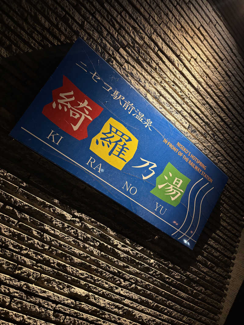 キヨケンさんのニセコ駅前温泉 綺羅乃湯のサ活写真