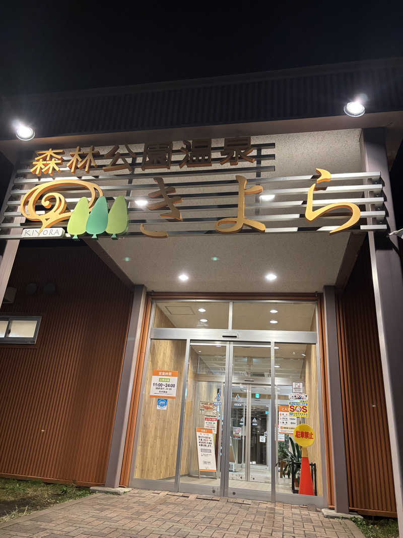 キヨケンさんの森林公園温泉 きよらのサ活写真