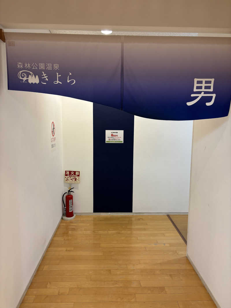 キヨケンさんの森林公園温泉 きよらのサ活写真