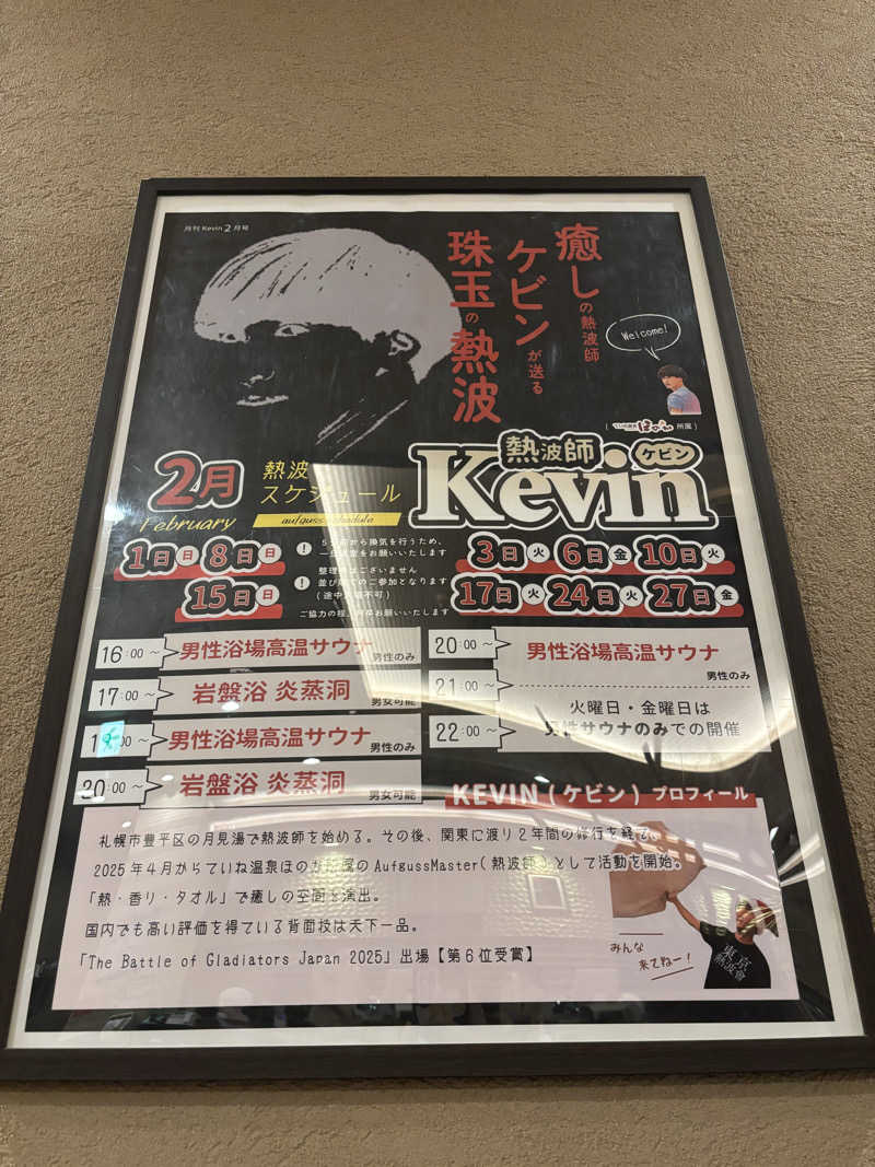 キヨケンさんのていね温泉ほのかのサ活写真