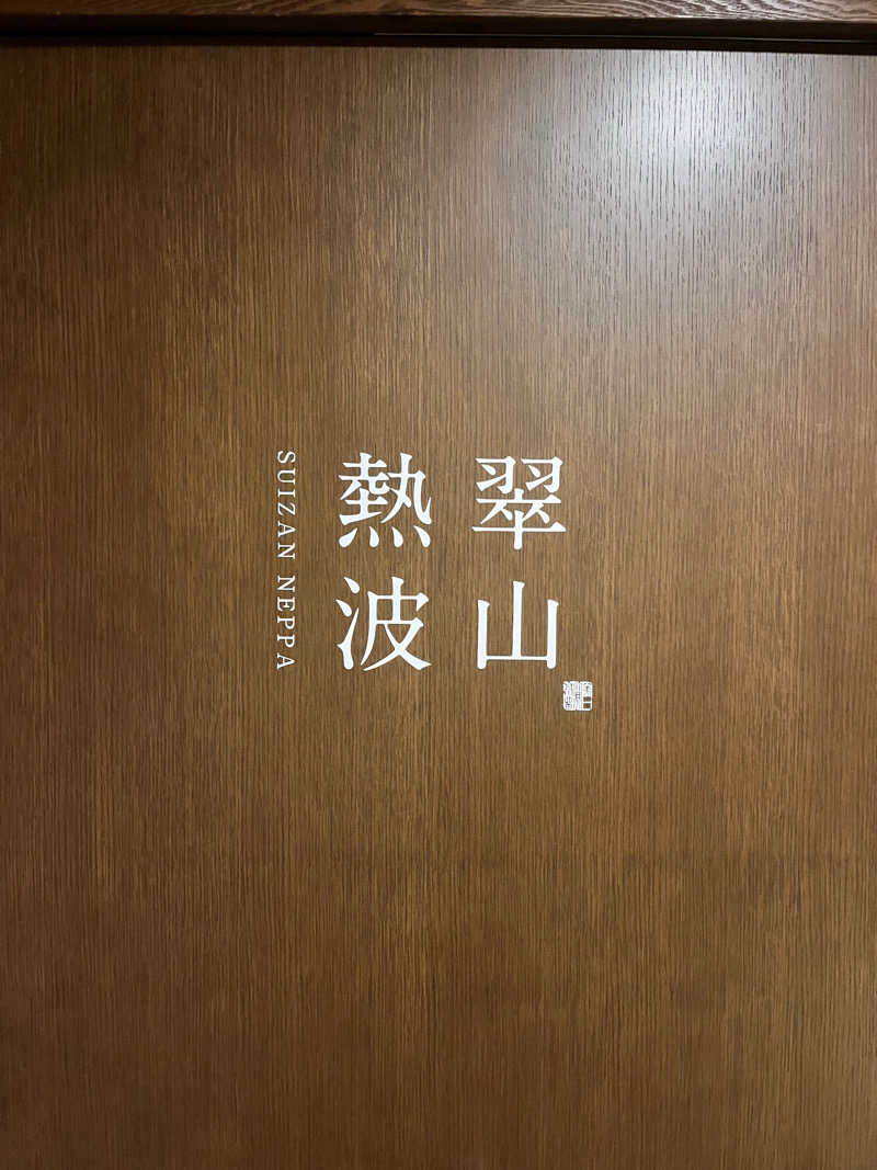 サウナジロウさんの定山渓第一寶亭留 翠山亭のサ活写真