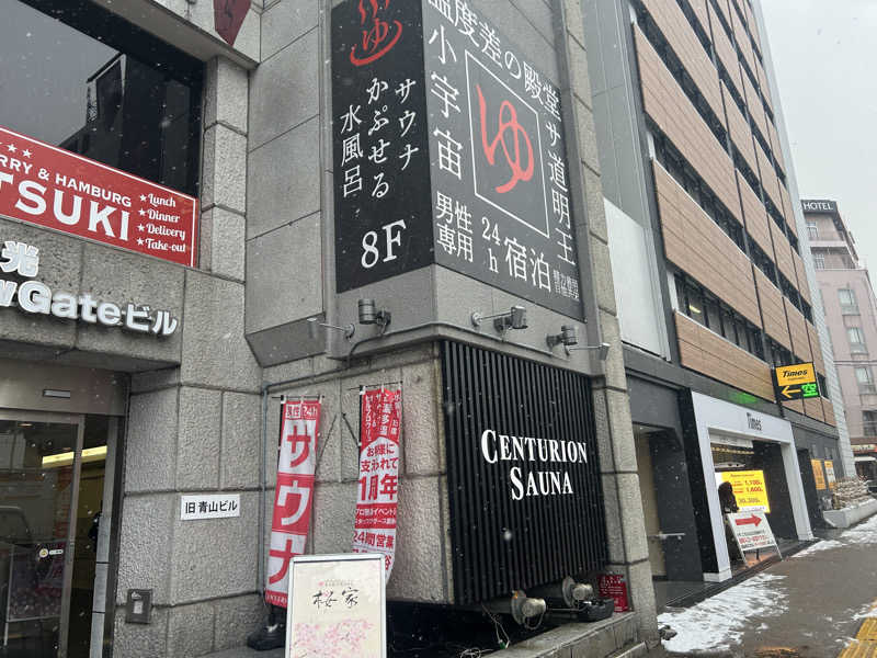 ごーもとさんのザ・センチュリオンサウナレスト&ステイ札幌のサ活写真