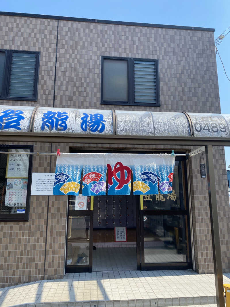 ぶーちゃん🐷さんの登龍湯のサ活写真