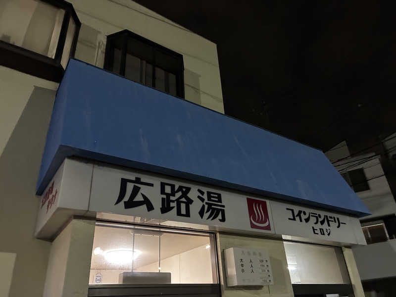 恋しくてさんの広路湯(ひろじゆ)のサ活写真
