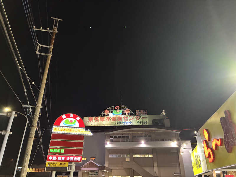 恋 し く てさんの湯乃泉 東名厚木健康センターのサ活写真