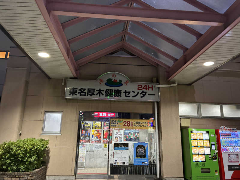 恋 し く てさんの湯乃泉 東名厚木健康センターのサ活写真