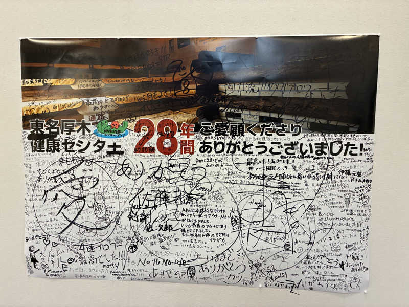 恋 し く てさんの湯乃泉 東名厚木健康センターのサ活写真