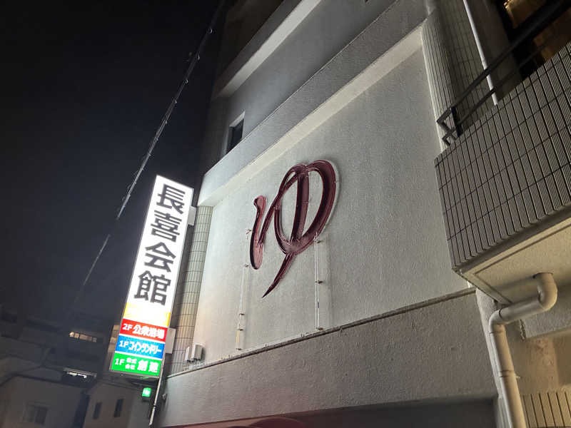 恋 し く てさんの長喜温泉のサ活写真