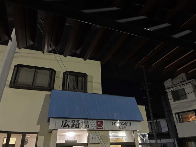 恋 し く てさんの広路湯(ひろじゆ)のサ活写真