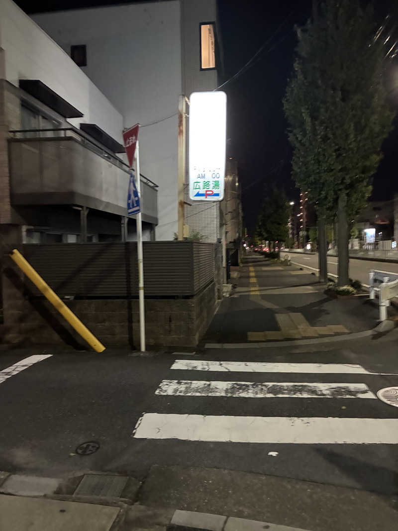 恋 し く てさんの広路湯(ひろじゆ)のサ活写真