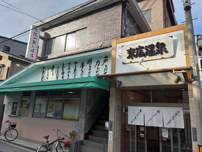 恋 し く てさんの末広温泉のサ活写真