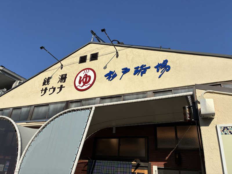 恋 し く てさんの杉戸浴場のサ活写真