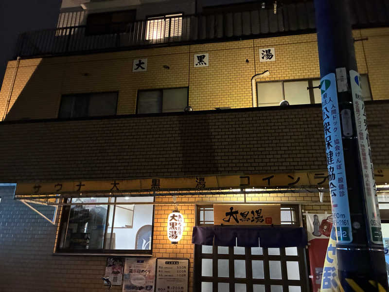 恋 し く てさんの大黒湯のサ活写真