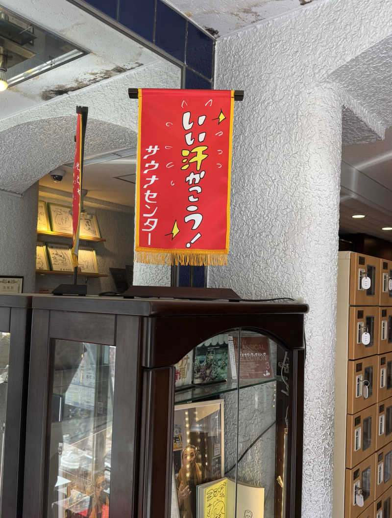 ナジャムさんのサウナセンター鶯谷本店のサ活写真