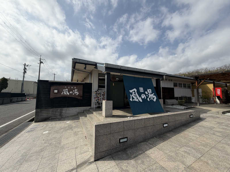 ケツリュウアゲタイ！さんの風の湯 河内長野店のサ活写真