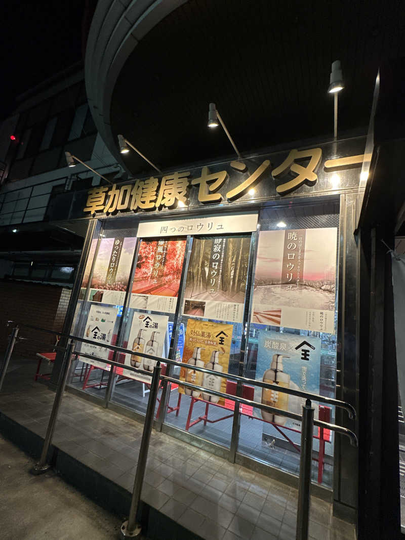 saunamiheiさんの湯乃泉 草加健康センターのサ活写真