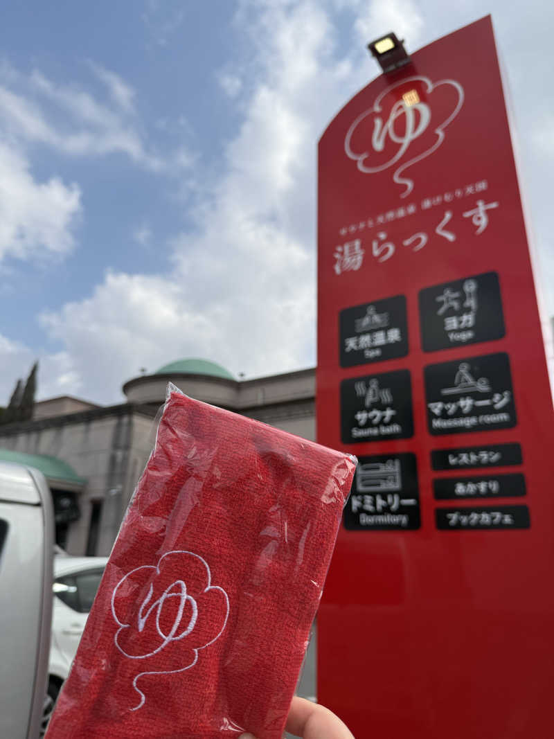 はさんのサウナと天然温泉 湯らっくすのサ活写真