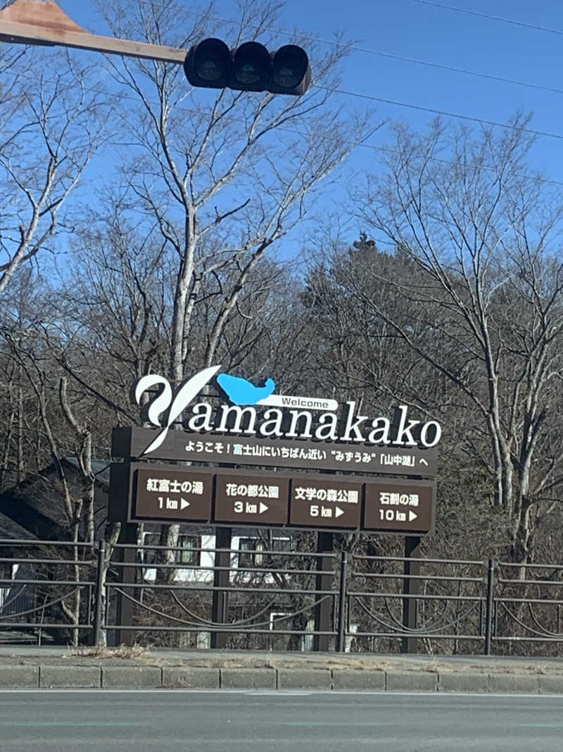 ゆうさんさんの山中湖温泉紅富士の湯のサ活写真