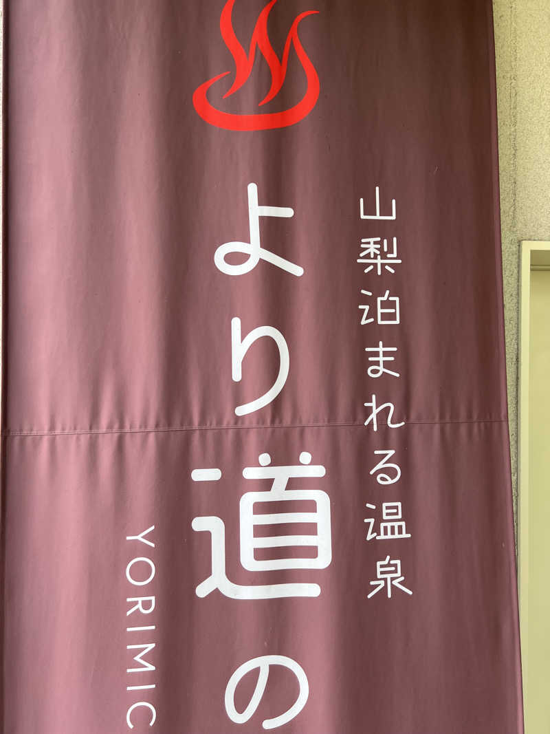 ゆうさんさんの山梨泊まれる温泉 より道の湯のサ活写真