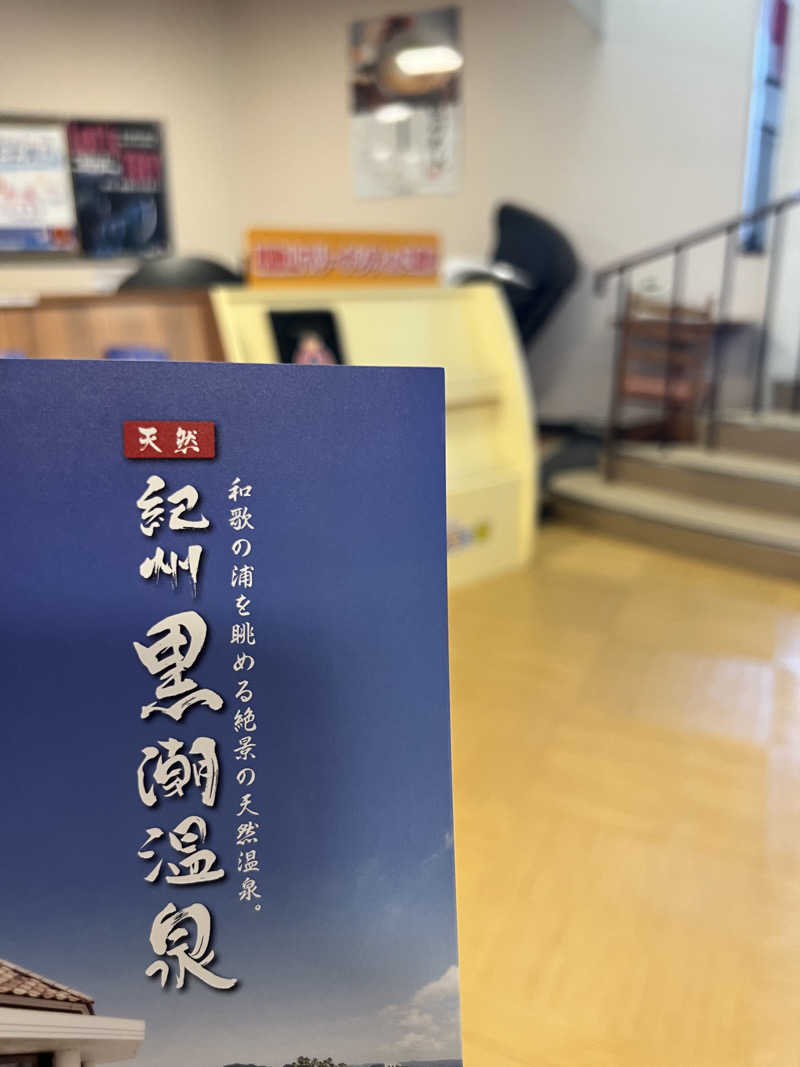ゆうさんさんの天然紀州黒潮温泉のサ活写真