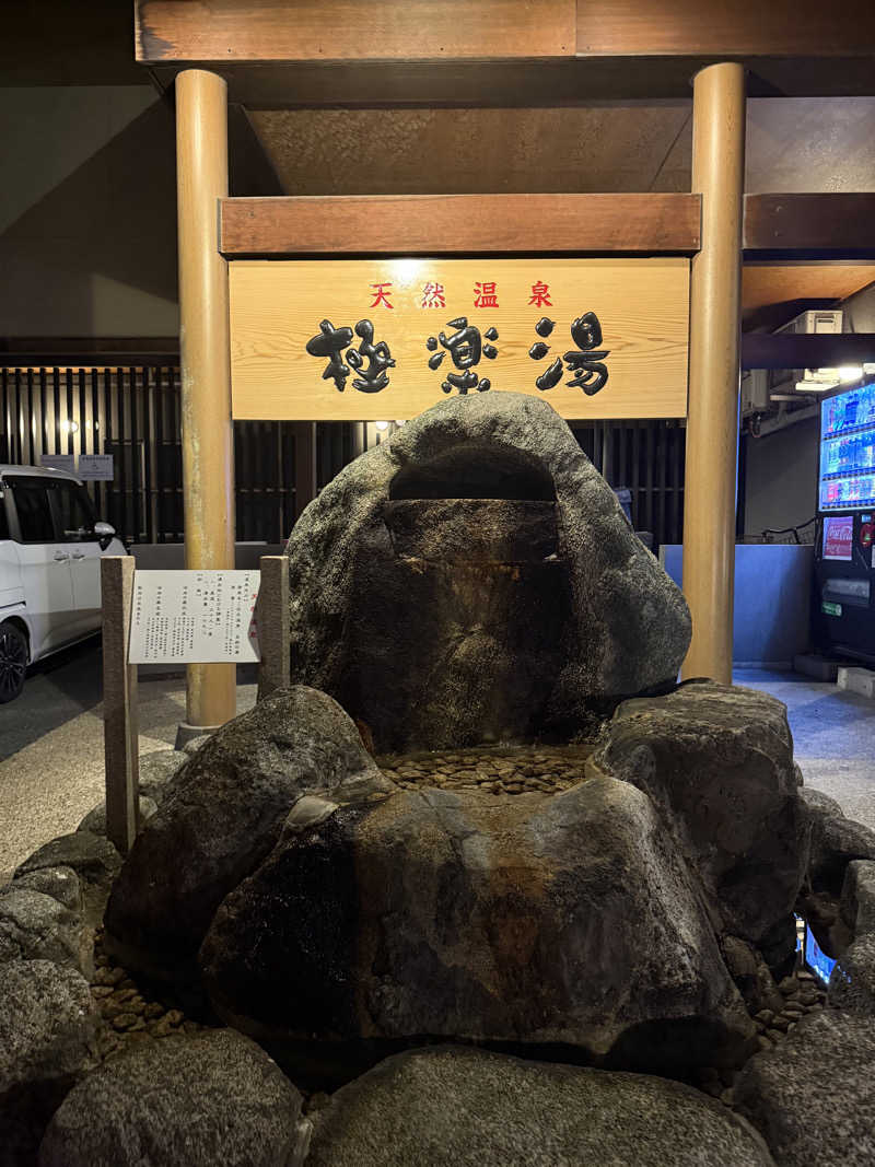 ゆ う みさんの極楽湯 茨木店のサ活写真