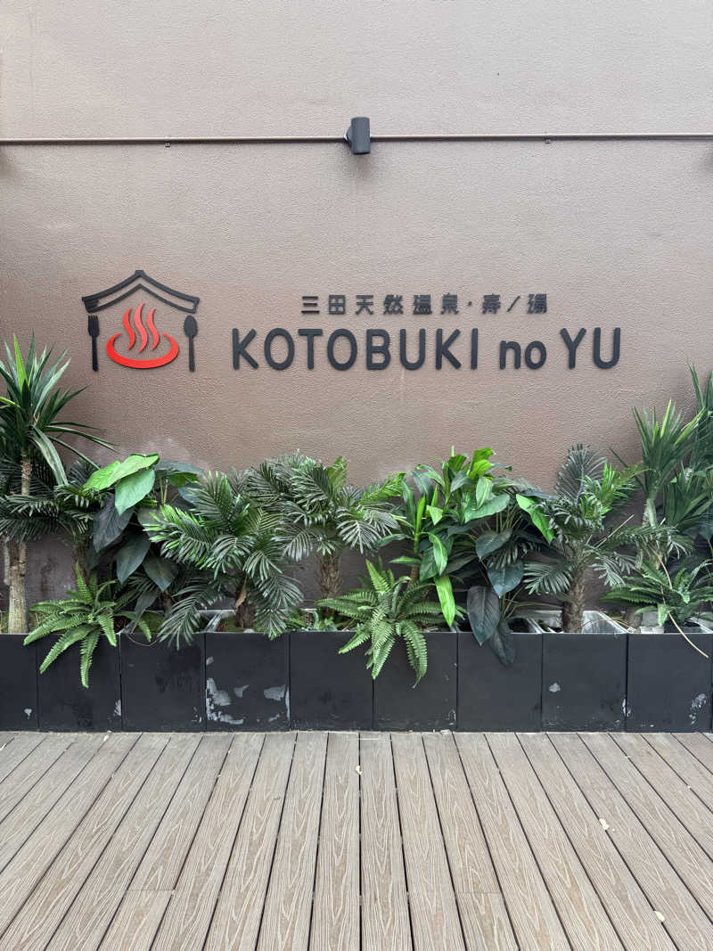 ゆ う みさんの三田天然温泉 寿ノ湯のサ活写真