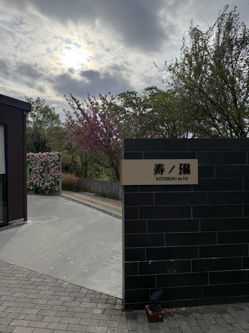 ゆ う みさんの三田天然温泉 寿ノ湯のサ活写真