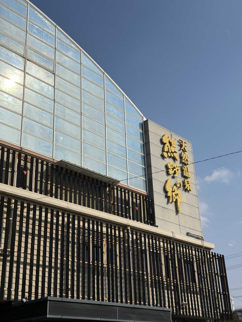 ゆ う みさんの鳴尾浜温泉 熊野の郷のサ活写真