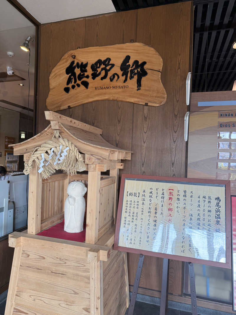 ゆ う みさんの鳴尾浜温泉 熊野の郷のサ活写真