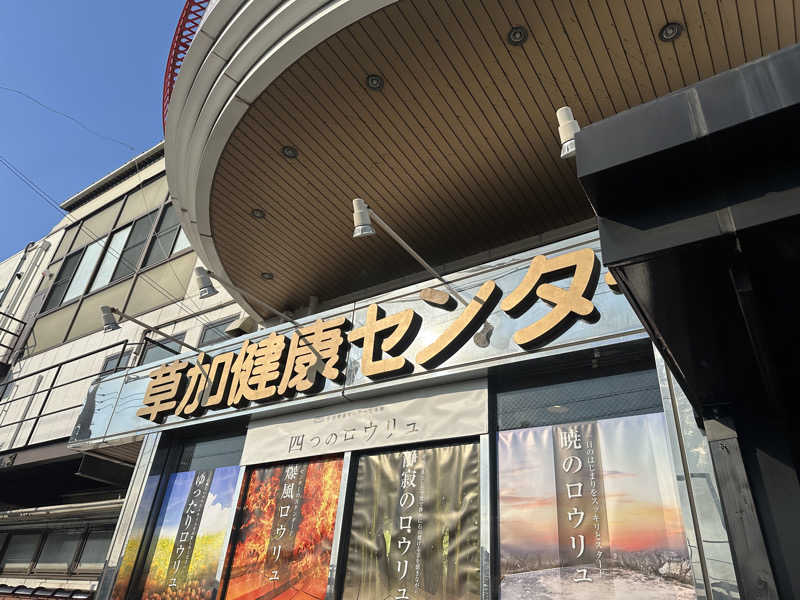 ジャガ男さんの湯乃泉 草加健康センターのサ活写真