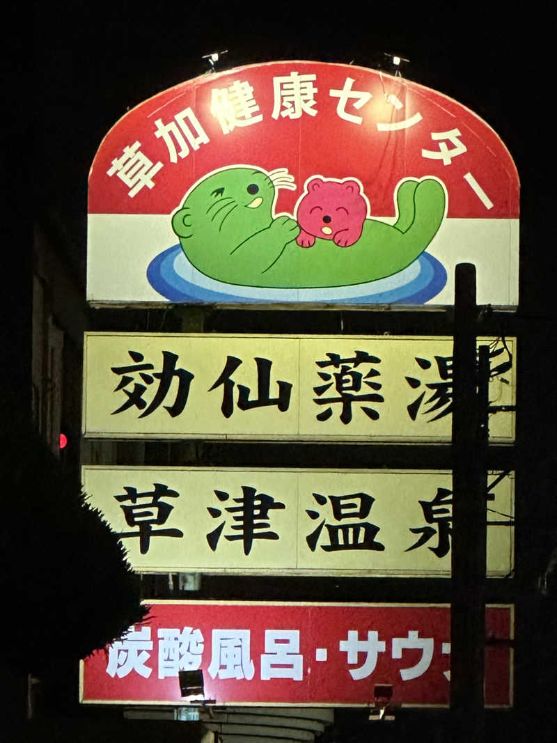 ジャガ男さんの湯乃泉 草加健康センターのサ活写真