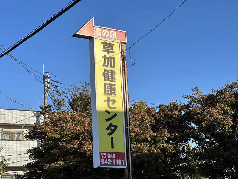 ジャガ男さんの湯乃泉 草加健康センターのサ活写真