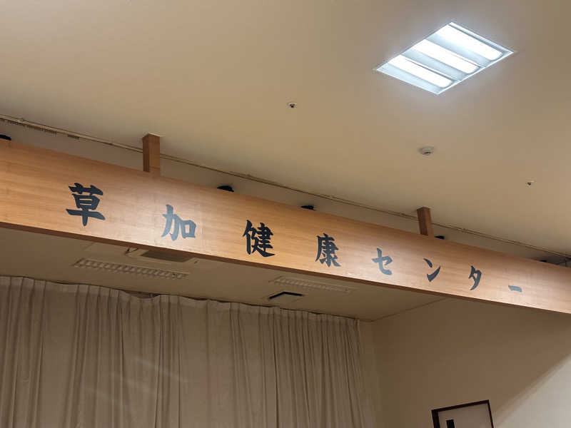 ジャガ男さんの湯乃泉 草加健康センターのサ活写真