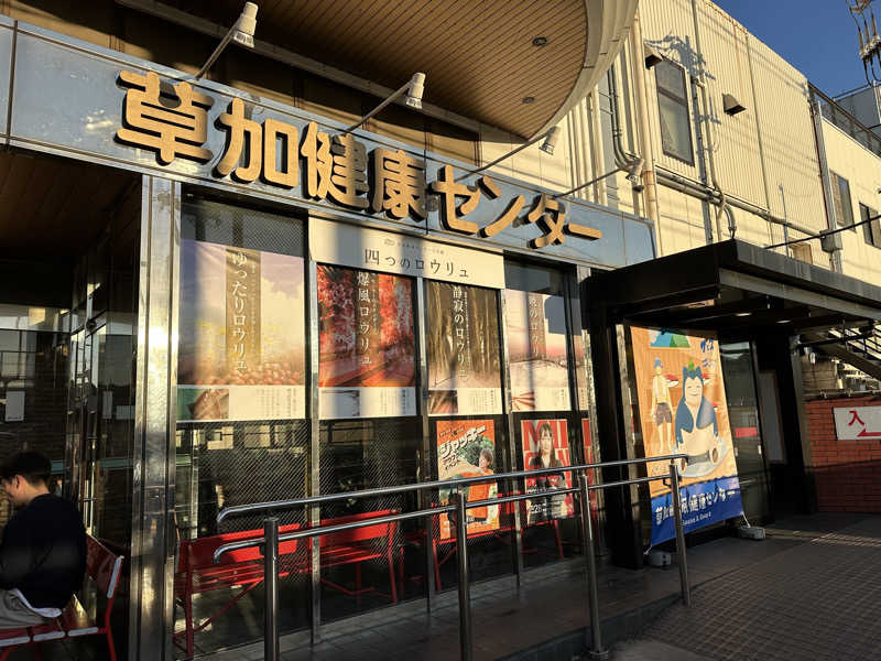 ジャガ男さんの湯乃泉 草加健康センターのサ活写真