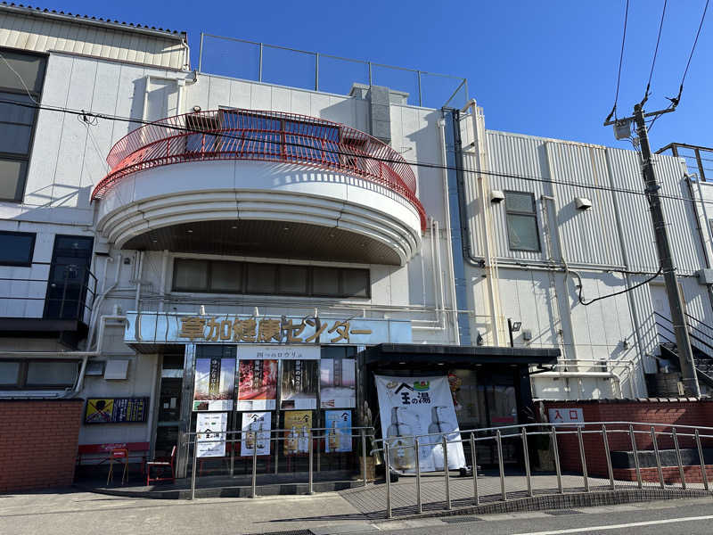 ジャガ男さんの湯乃泉 草加健康センターのサ活写真
