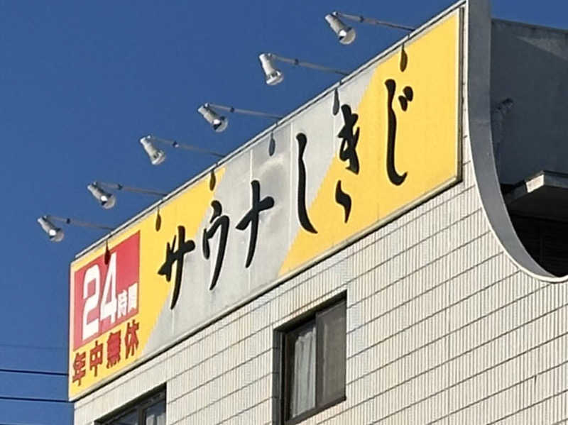 ジャガ男さんのサウナしきじのサ活写真