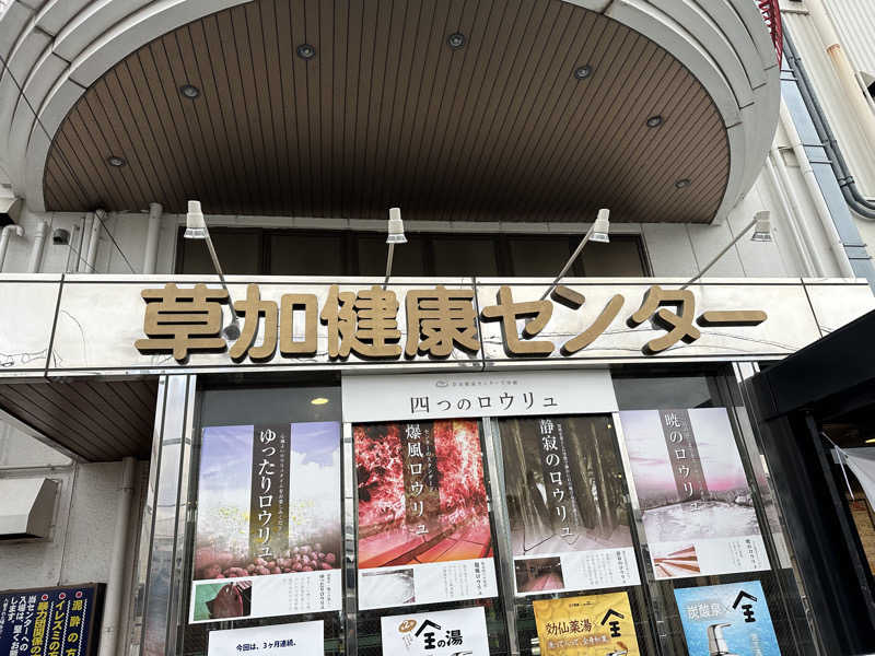 ジャガ男さんの湯乃泉 草加健康センターのサ活写真