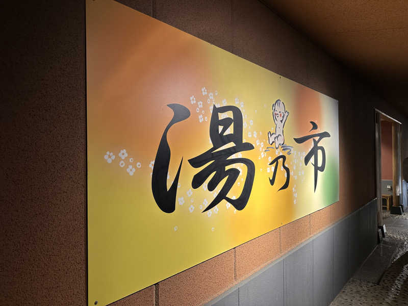 ジャガ男さんの湯乃市 鎌ヶ谷店のサ活写真