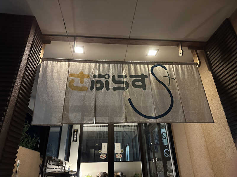 ジャガ男さんのさぷらすのサ活写真