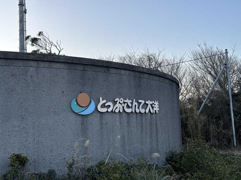 ジャガ男さんのとっぷ・さんて大洋のサ活写真