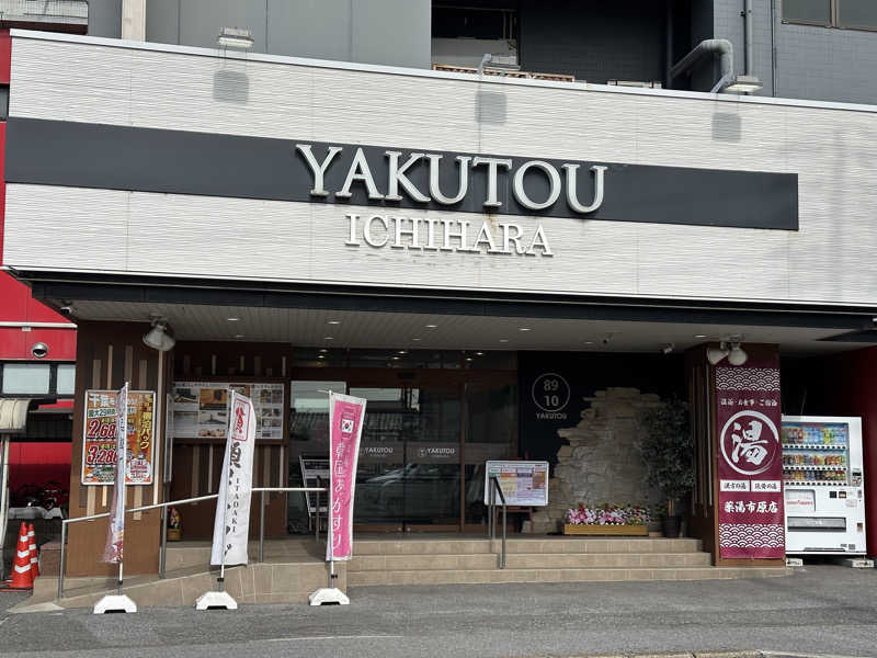 ジャガ男さんの薬湯市原店のサ活写真